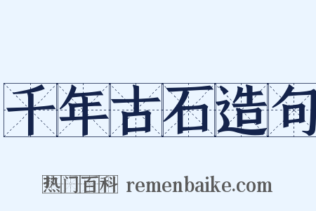 千年古石造句是什么意思的图片